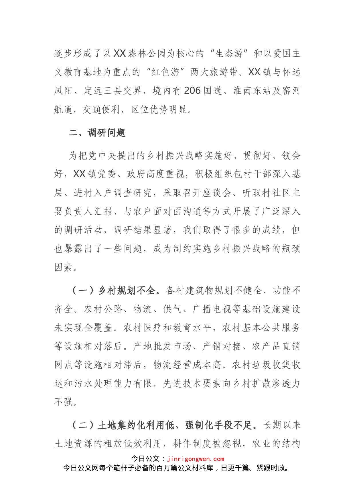 XX镇推进乡村振兴战略调研报告_第2页