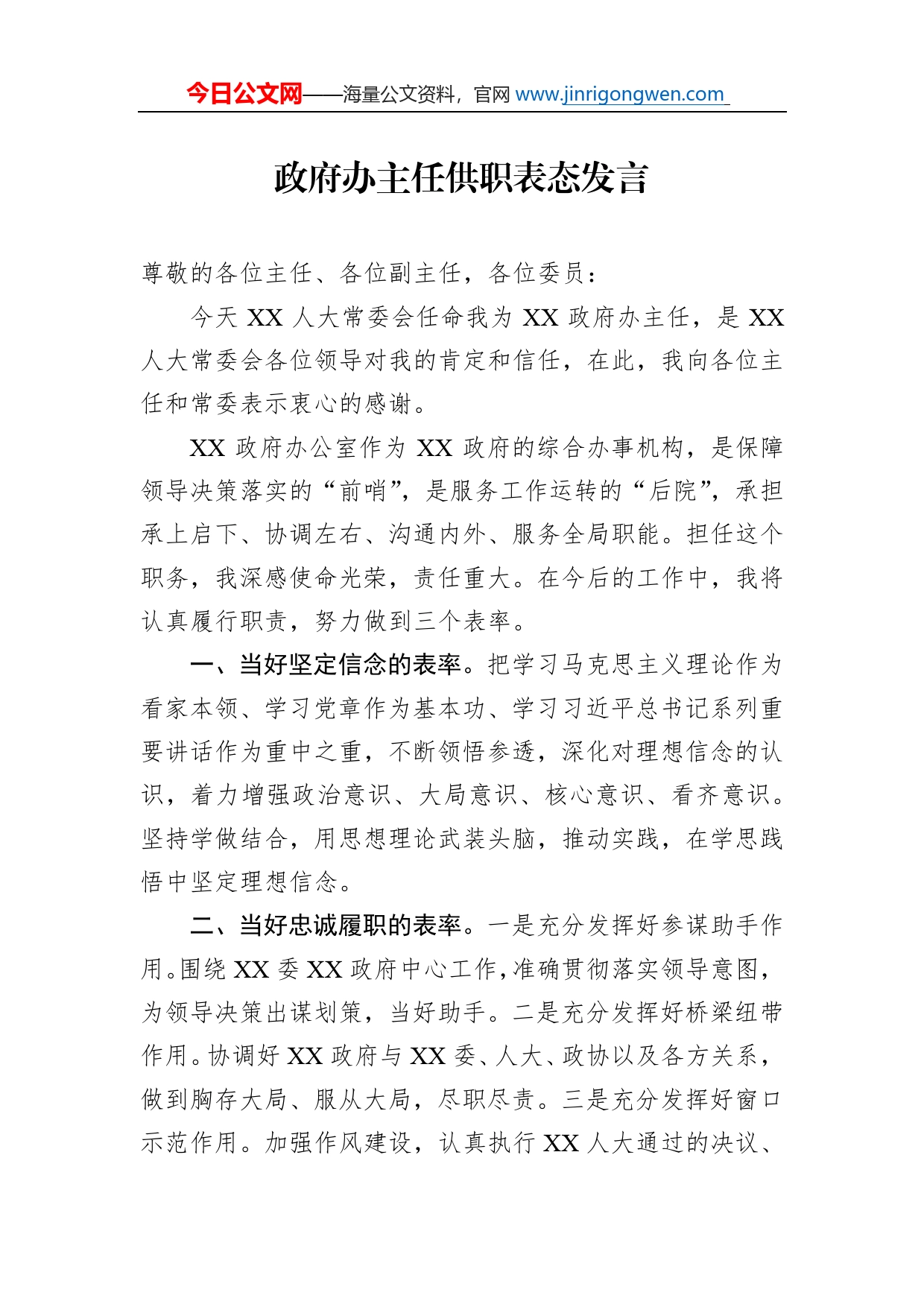 政府办主任供职表态发言_第1页