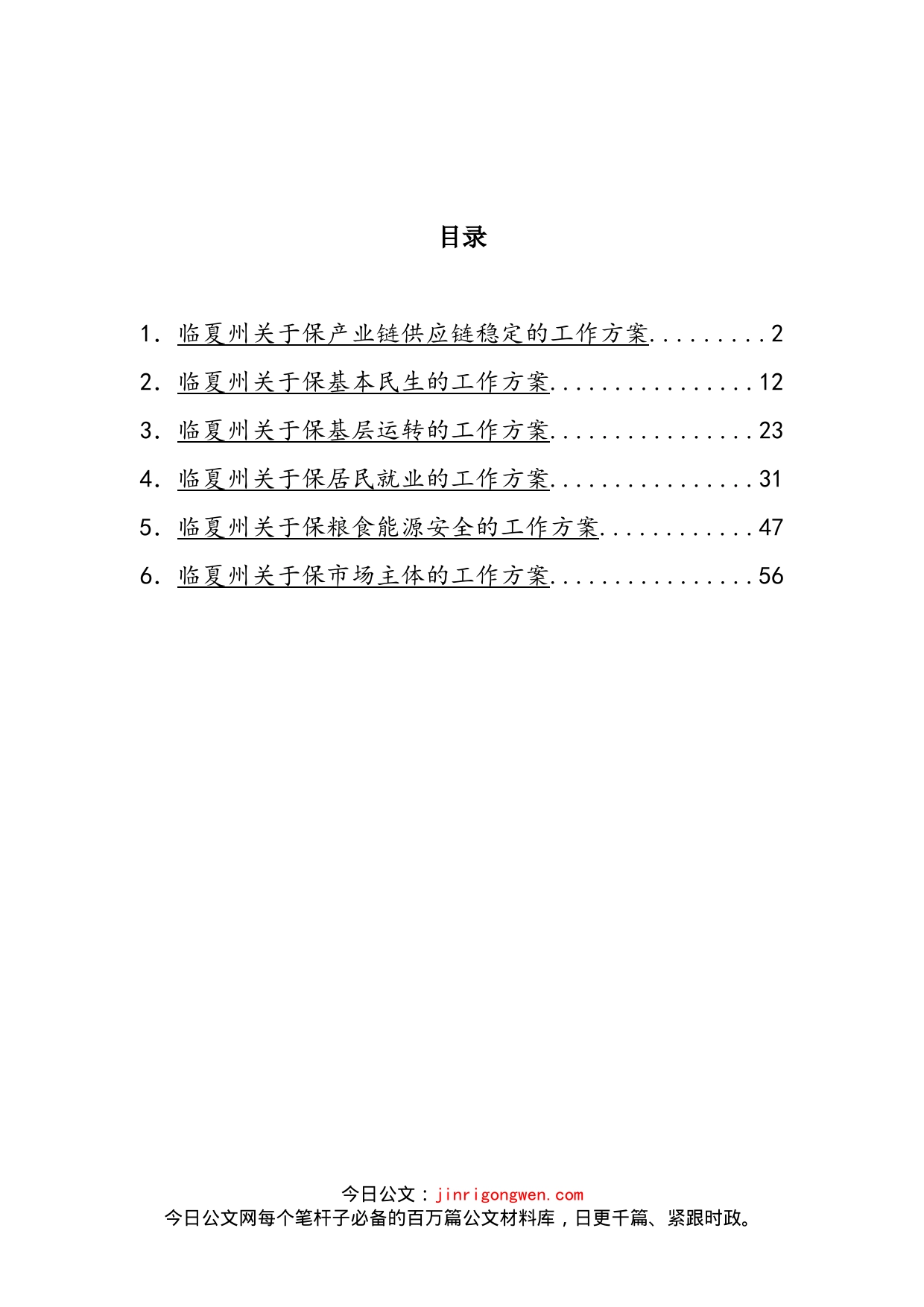 临夏州“六保”工作方案汇编_第2页