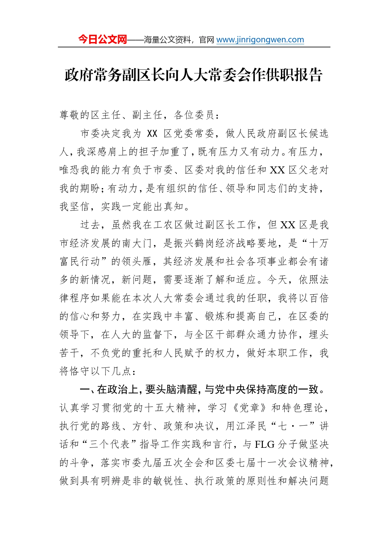 政府常务副区长向人大常委会作供职报告_第1页