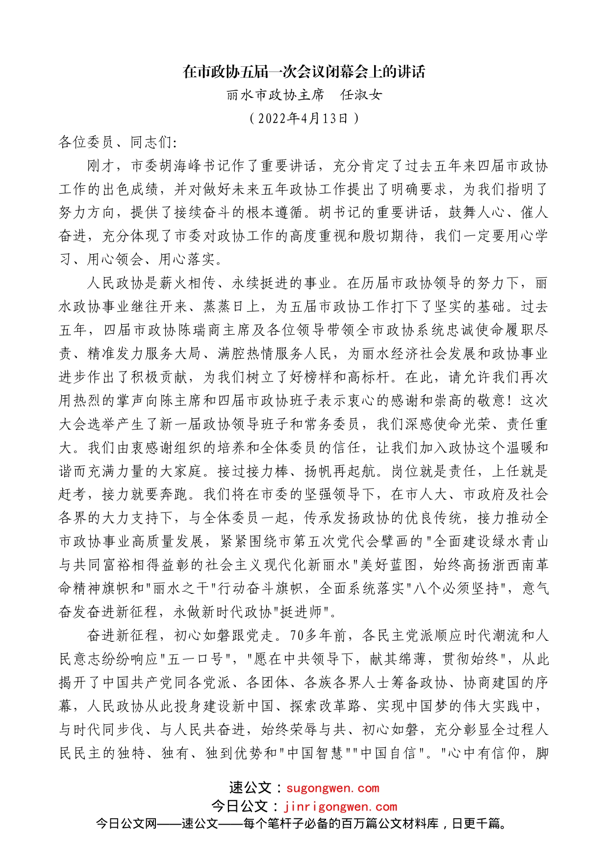 丽水市政协主席任淑女：在市政协五届一次会议闭幕会上的讲话_第1页