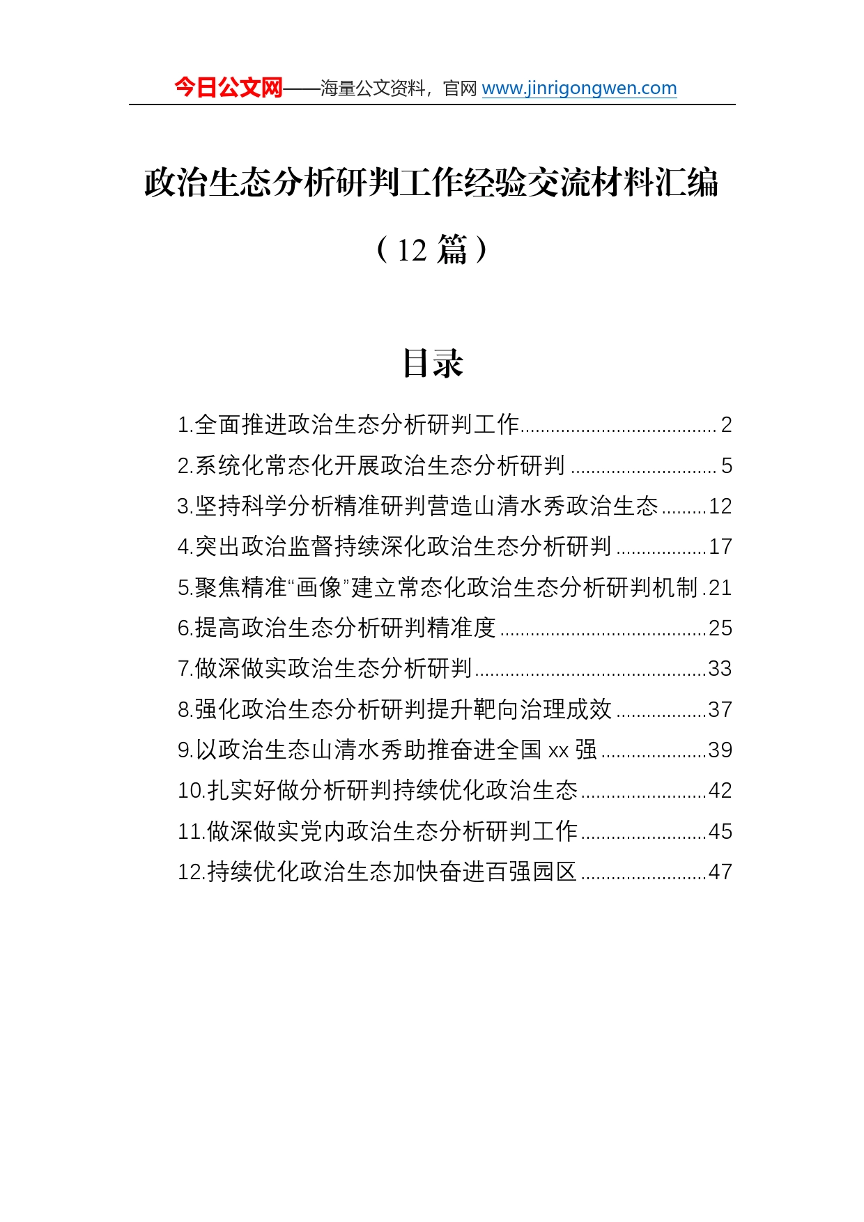 政治生态分析研判工作经验交流材料汇编（12篇）352_第1页