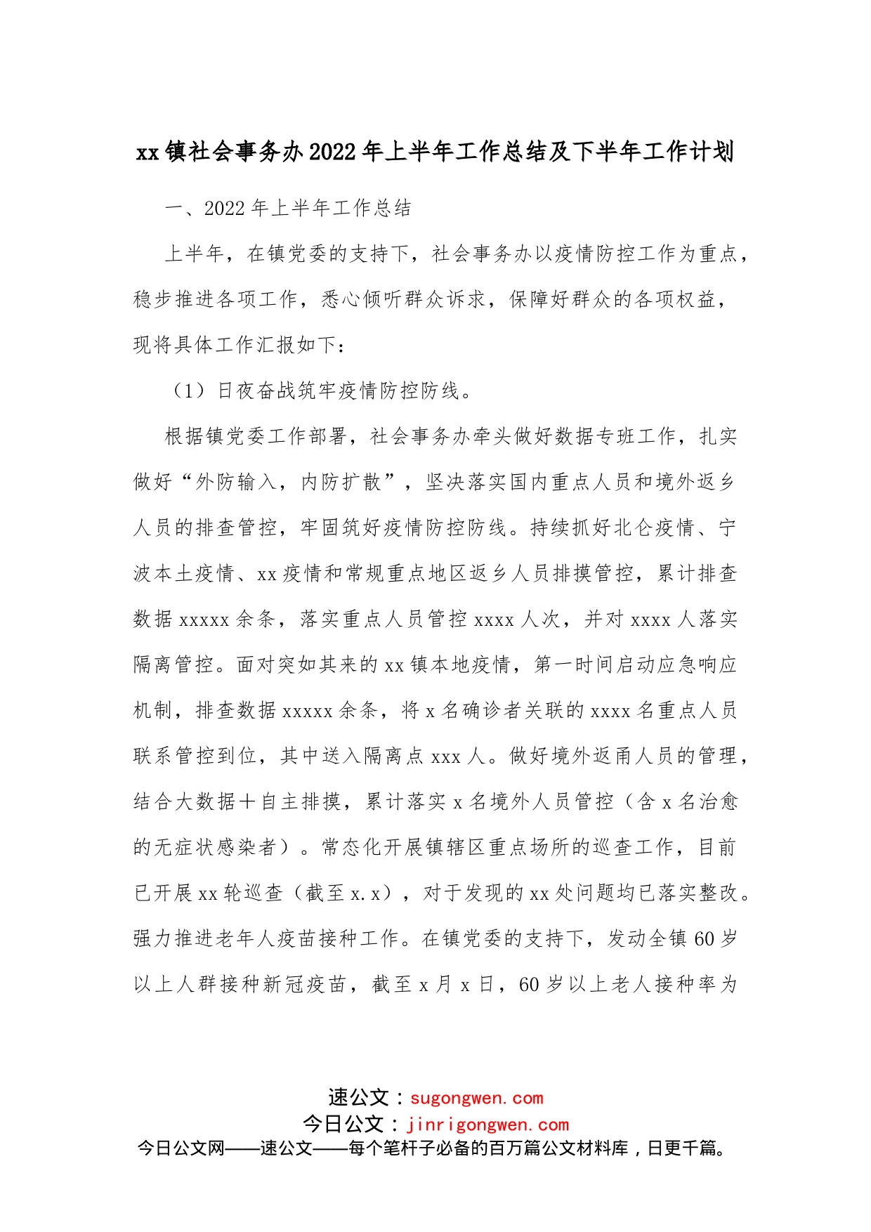 xx镇社会事务办2022年上半年工作总结及下半年工作计划_第1页