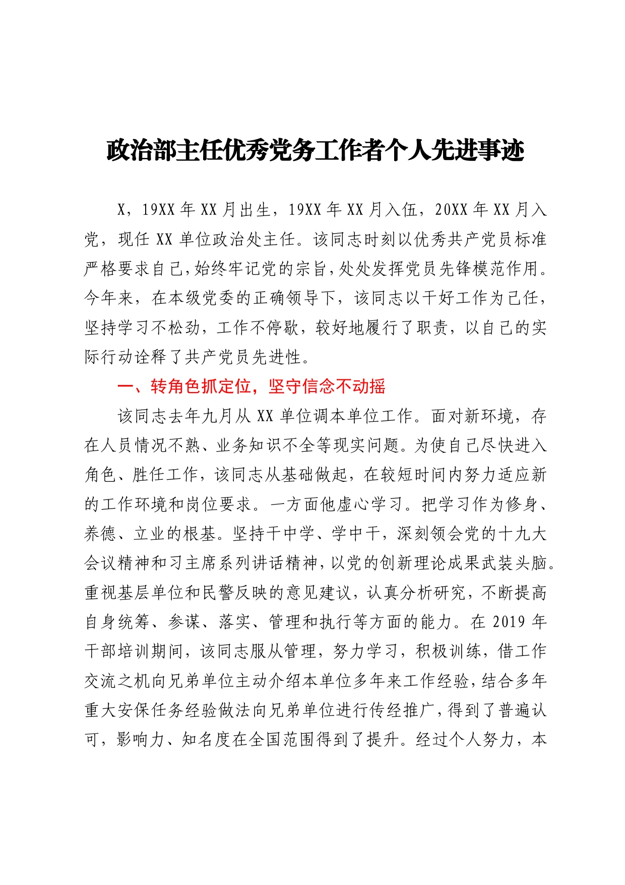 政治部主任优秀党务工作者个人先进事迹_第1页