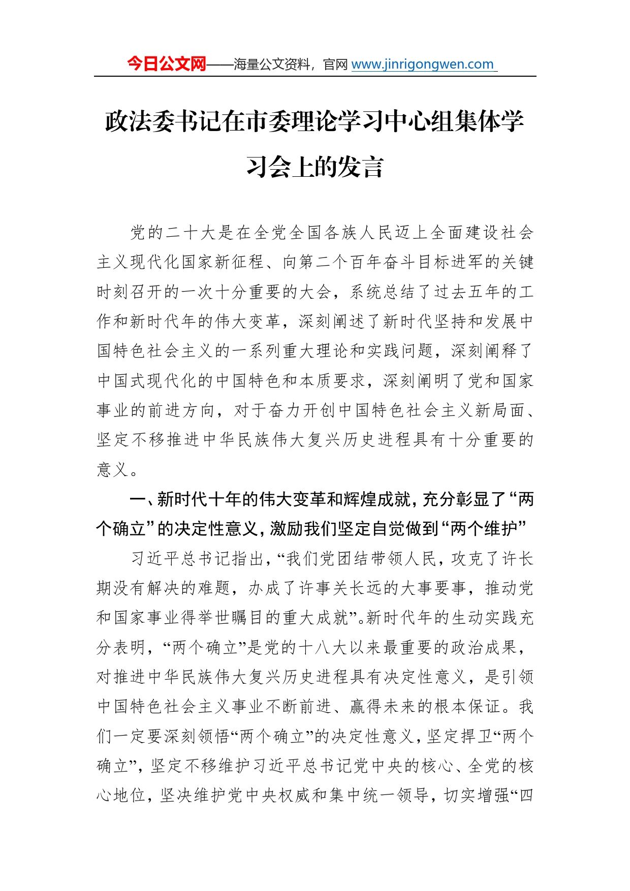 政法委书记在市委理论学习中心组集体学习会上的发言65_第1页