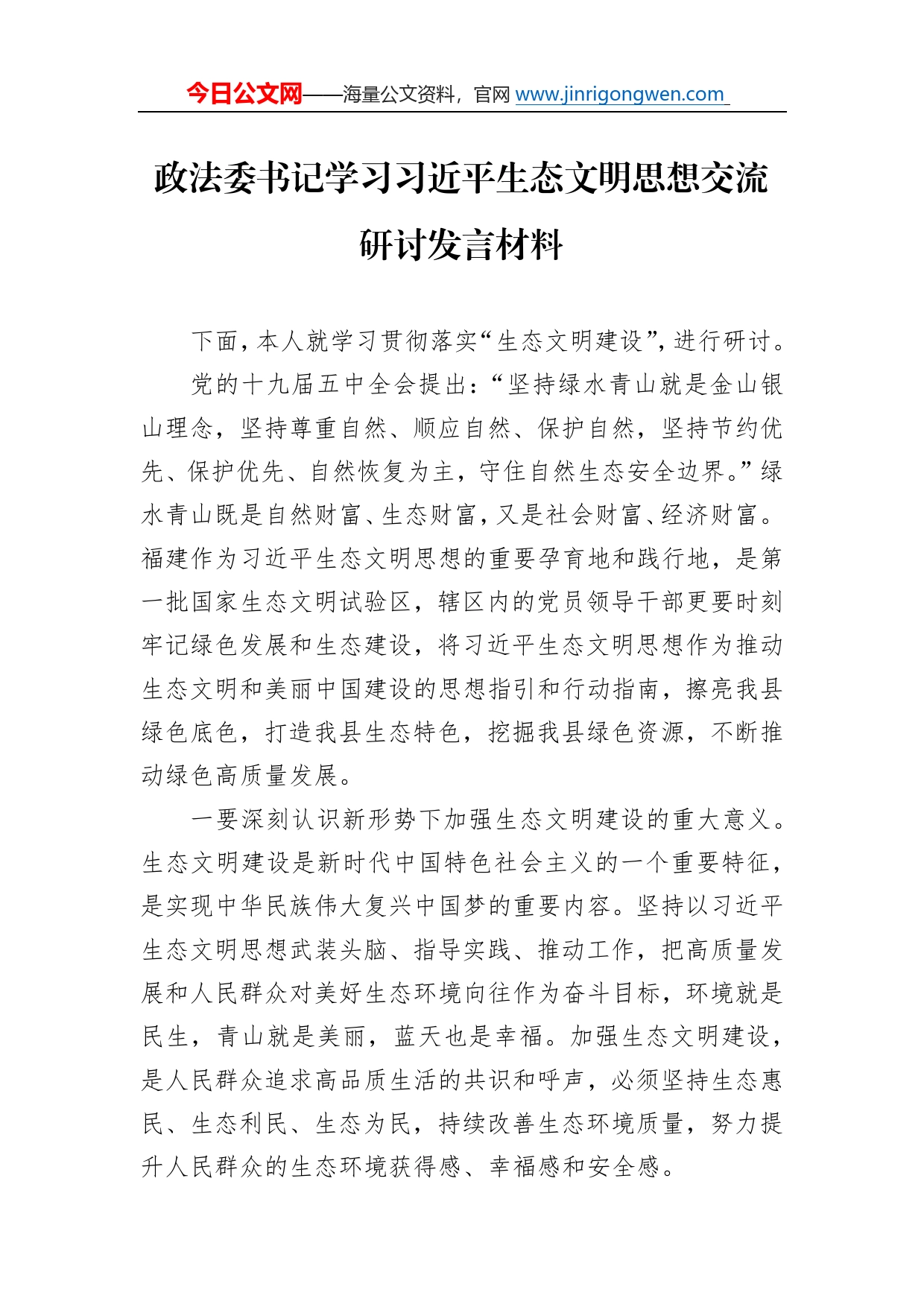 政法委书记学习习近平生态文明思想交流研讨发言材料027_第1页