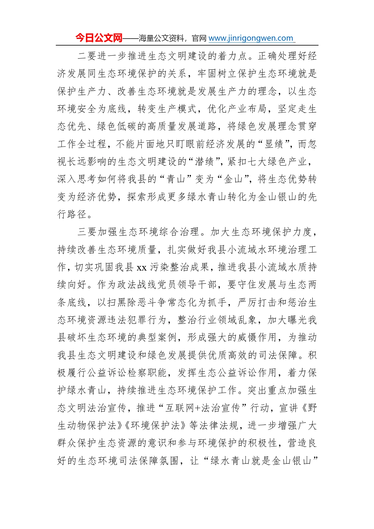 政法委书记学习习近平生态文明思想交流研讨发言材料027_第2页