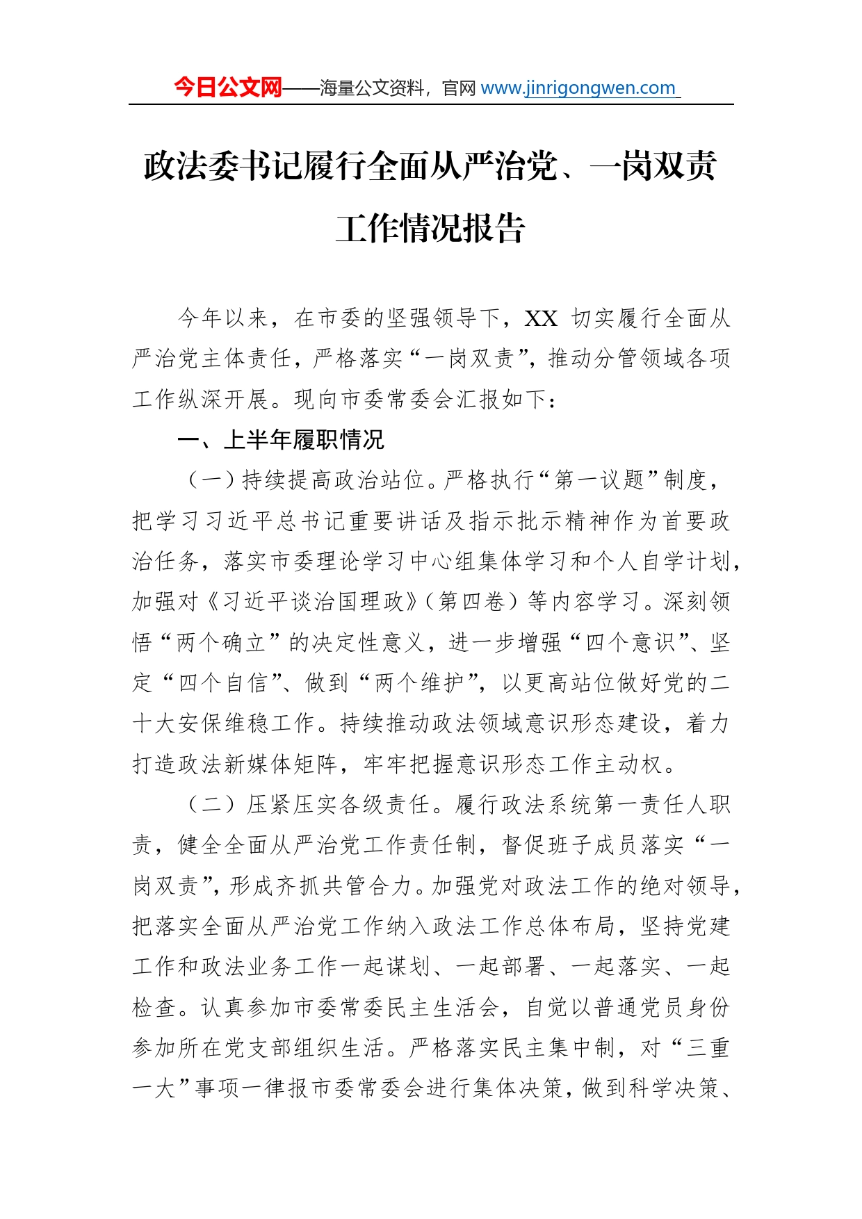 政法委书记履行全面从严治党、一岗双责工作情况报告_第1页