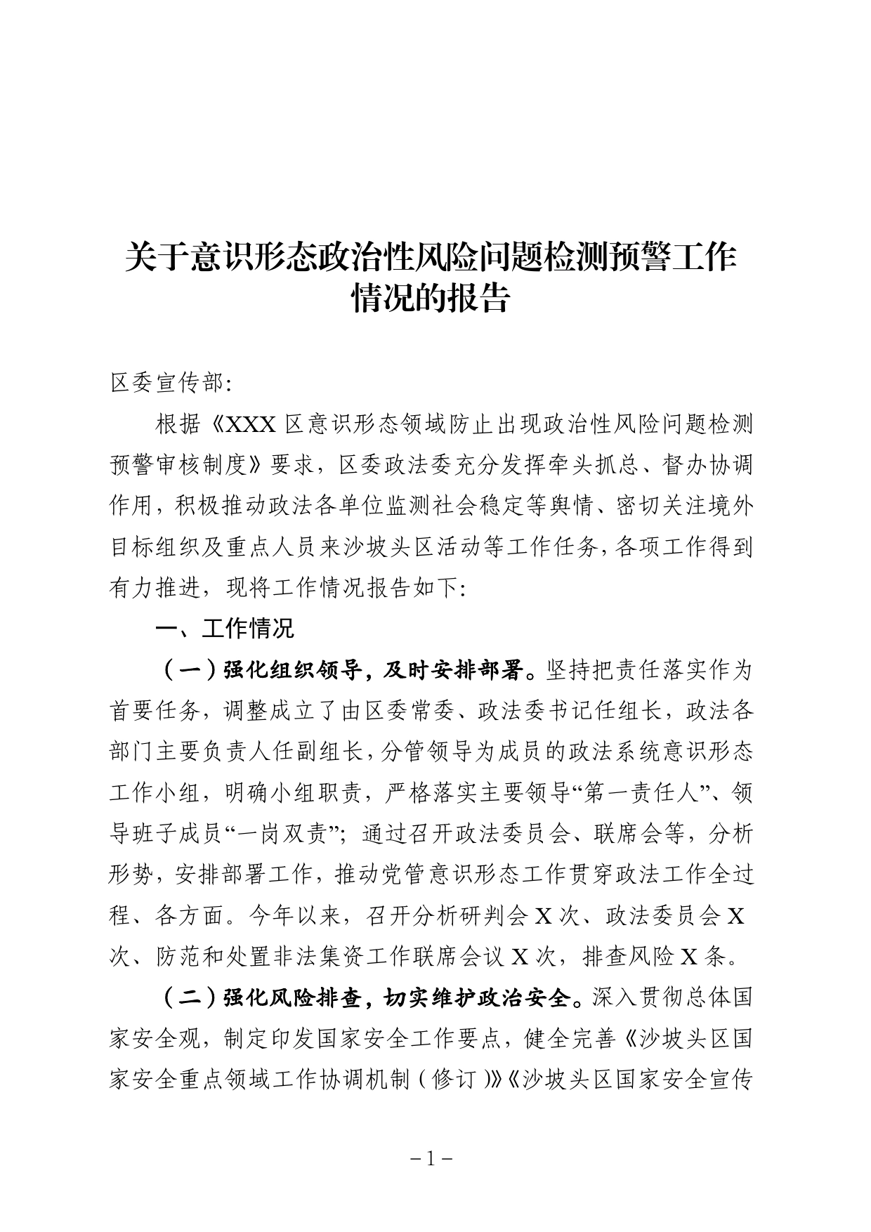 政法委关于意识形态政治性风险问题检测预警工作情况的报告_第1页