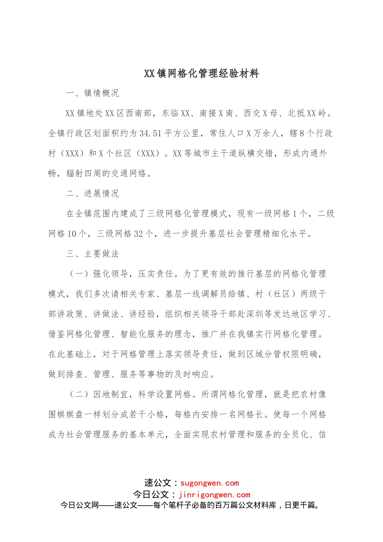 XX镇网格化管理经验材料_第1页