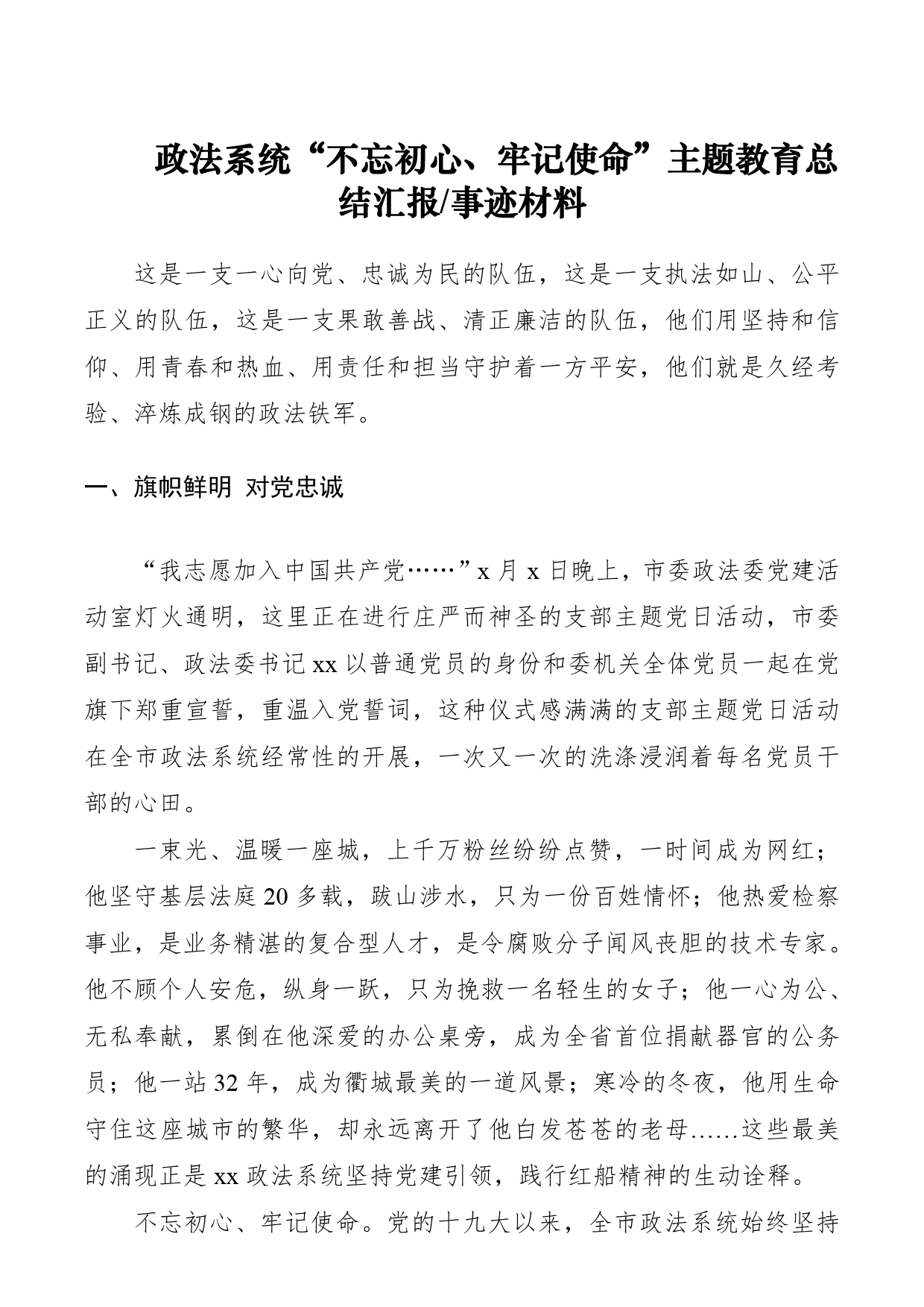 政法系统“不忘初心、牢记使命”主题教育总结汇报事迹材料_第1页