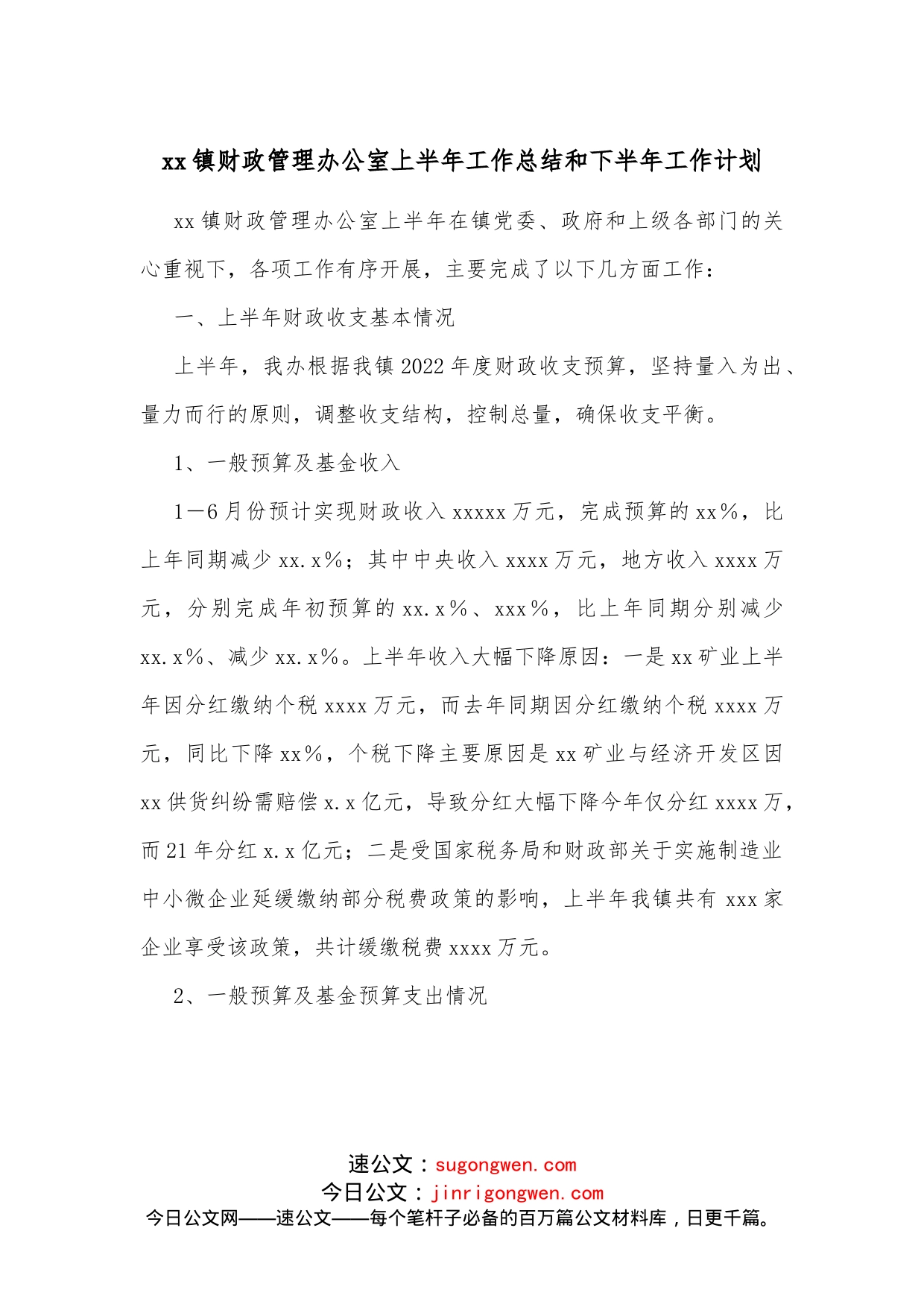 xx镇财政管理办公室上半年工作总结和下半年工作计划_第1页