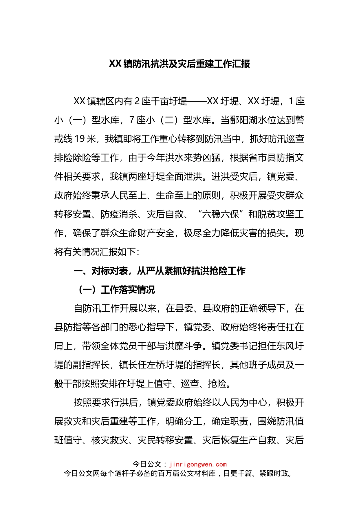 XX镇防汛抗洪及灾后重建工作汇报_第1页