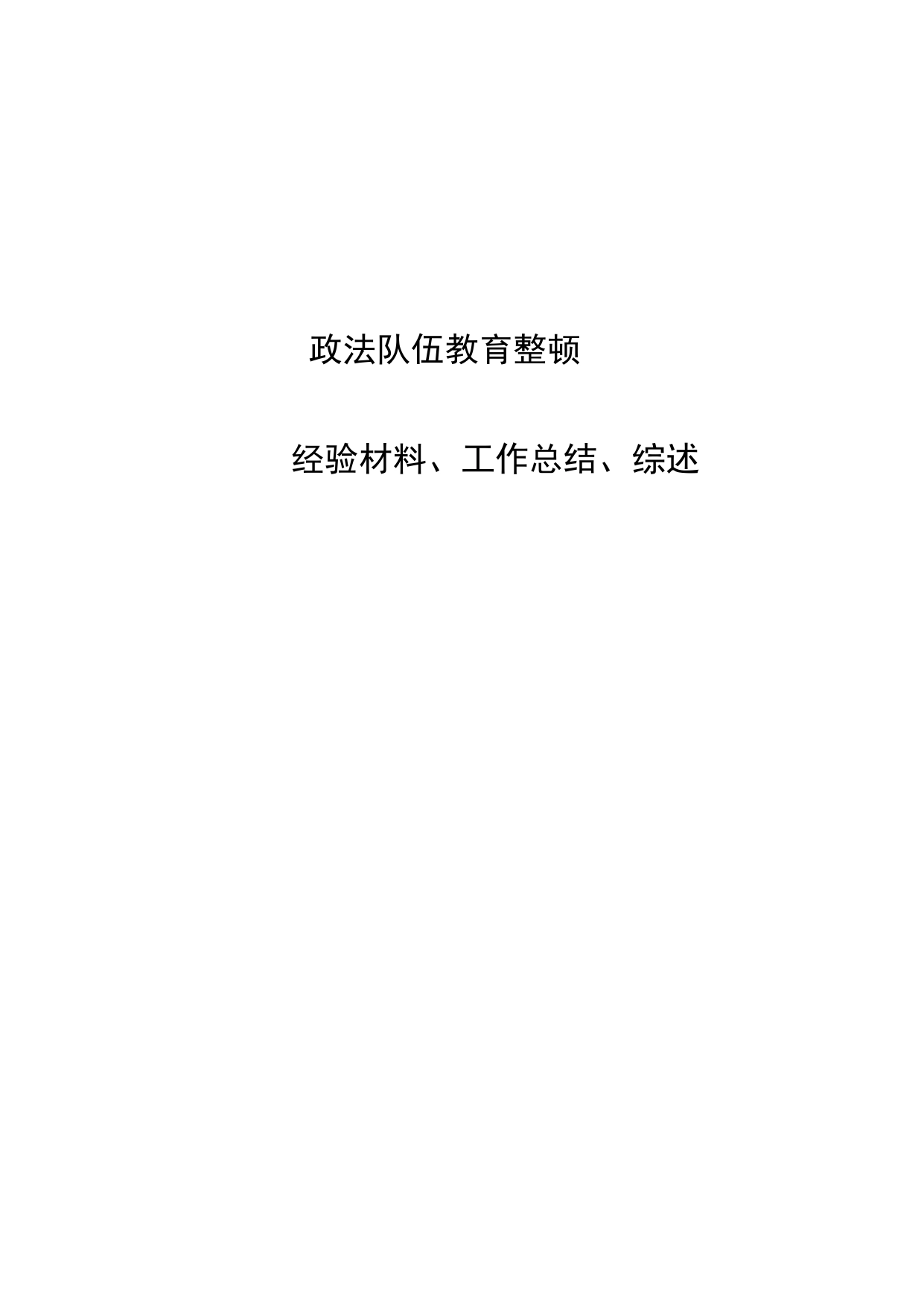 政法队伍教育整顿经验材料、工作总结和综述总结精选54篇6907671_第1页