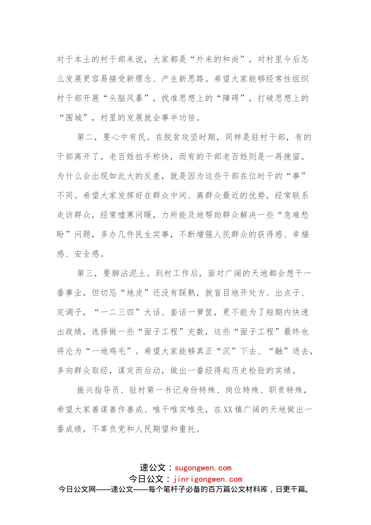 XX镇驻村第一书记（组织振兴指导员）见面会主持词_第2页