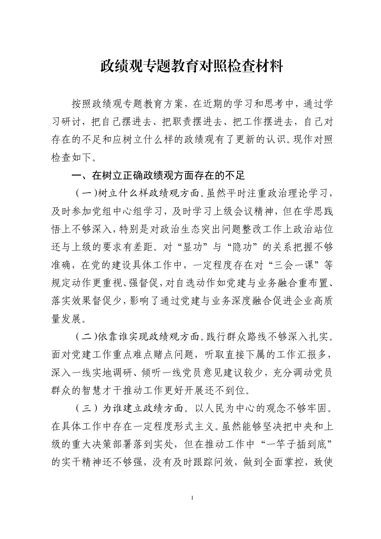 政绩观民主生活会发言材料（个人）.doc_第1页