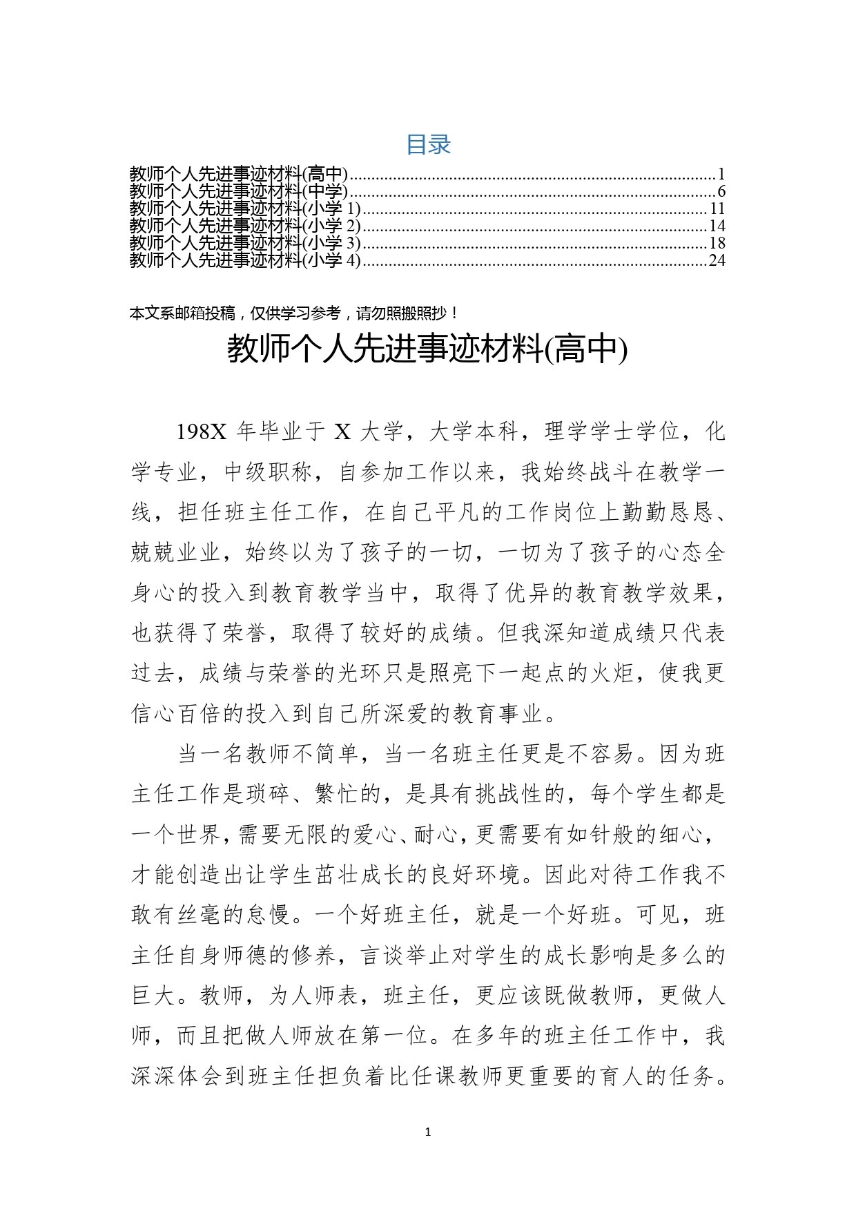 教师个人先进事迹材料（小学中学高中）_第1页