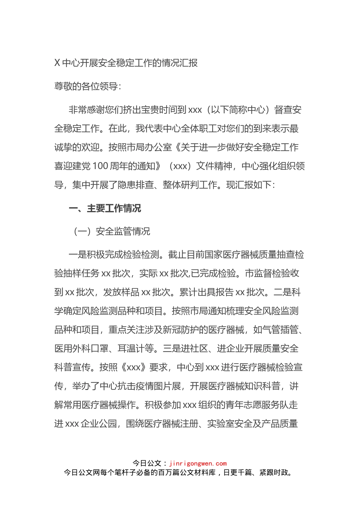 X中心开展安全稳定工作的情况汇报_第1页