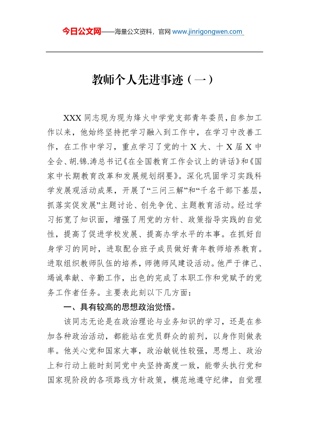 教师个人先进事迹（一）_第1页