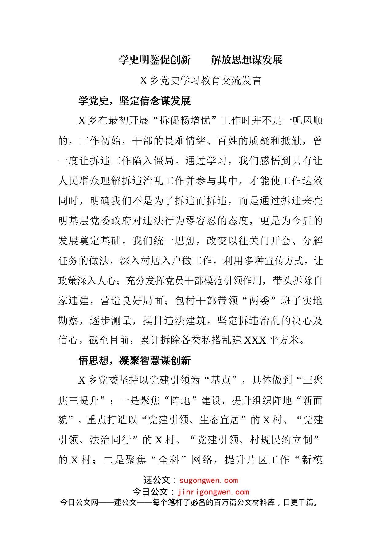 X乡党史学习教育交流发言_第1页