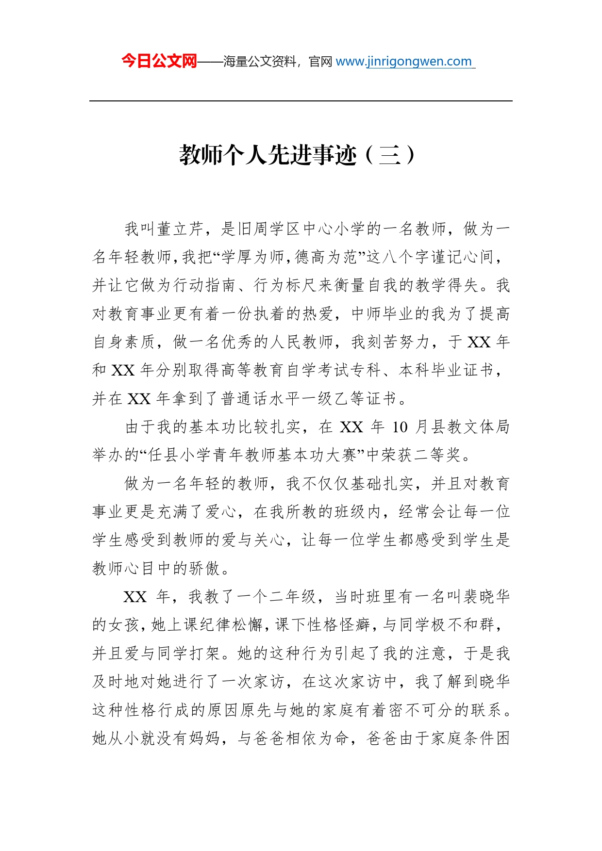 教师个人先进事迹（三）_第1页