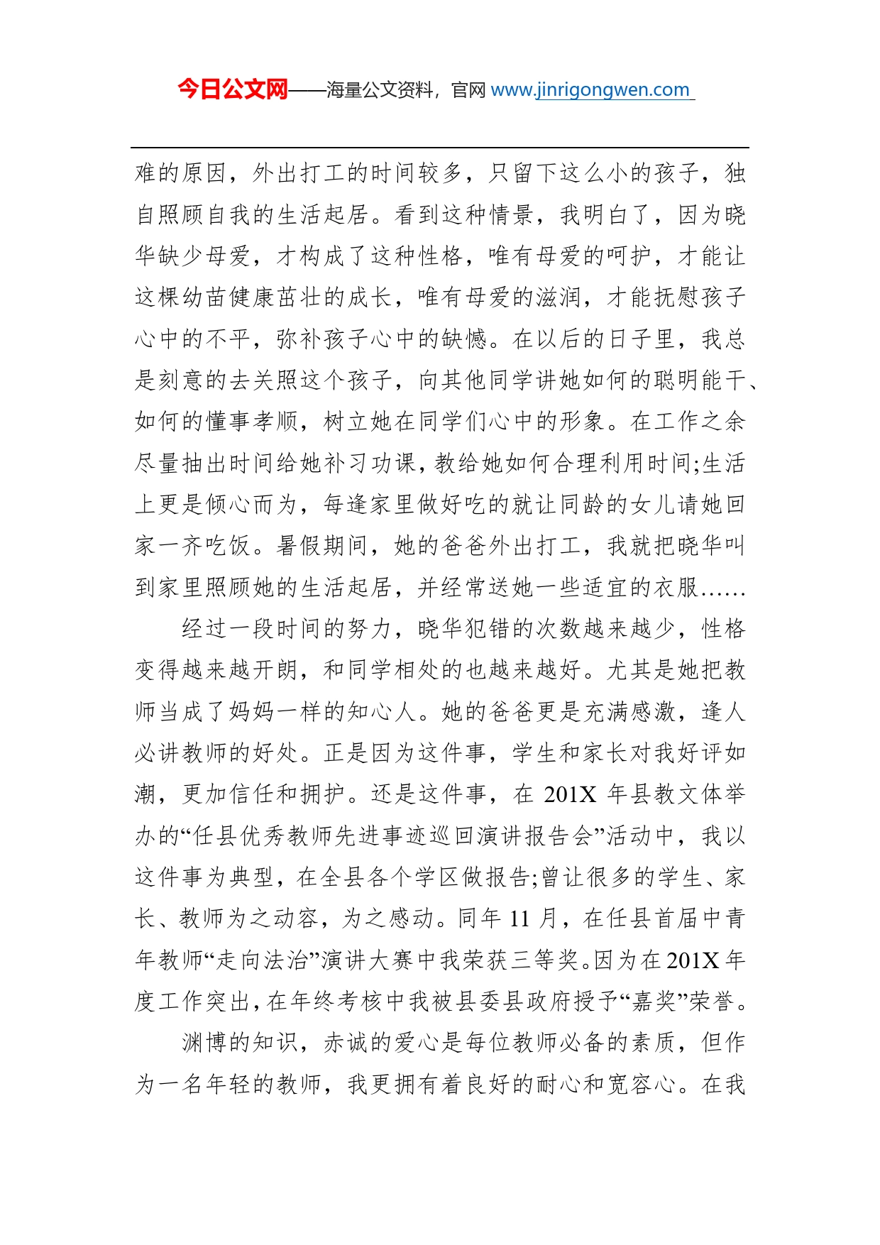 教师个人先进事迹（三）_第2页