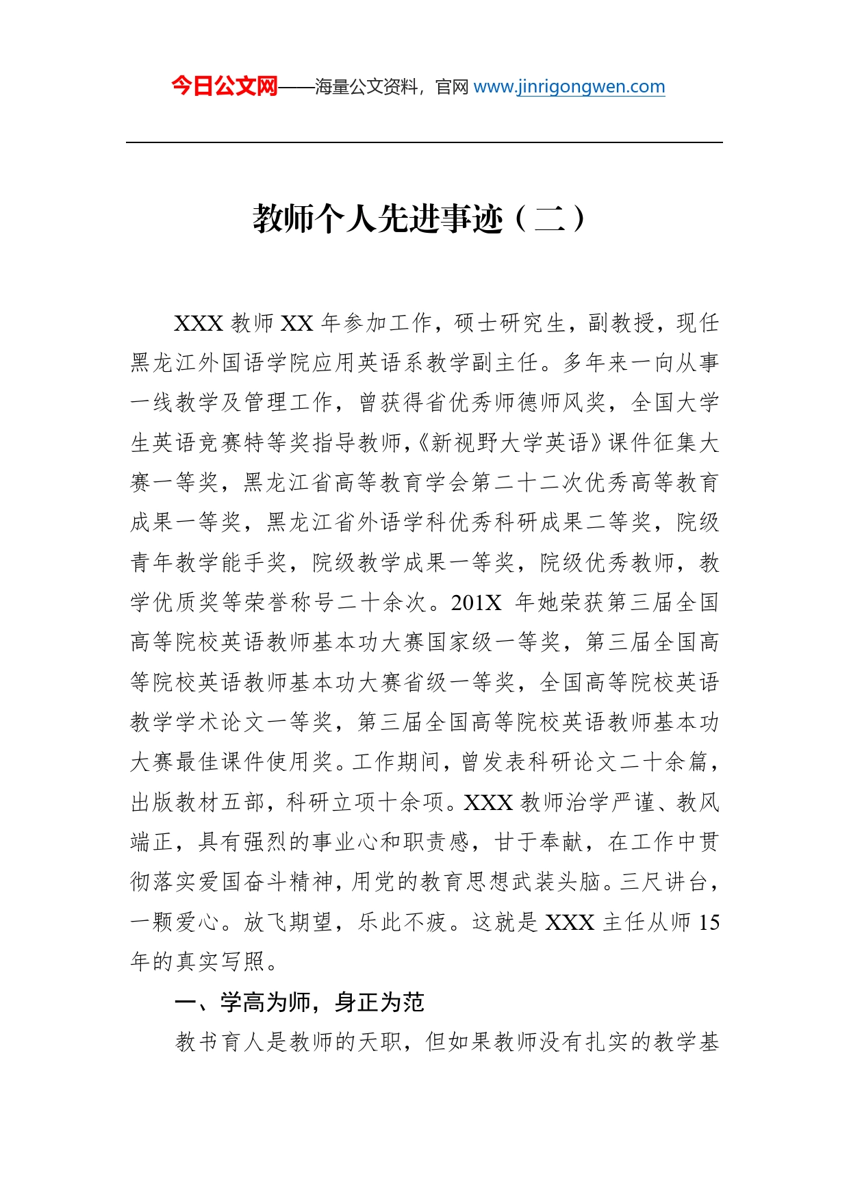 教师个人先进事迹（二）_第1页