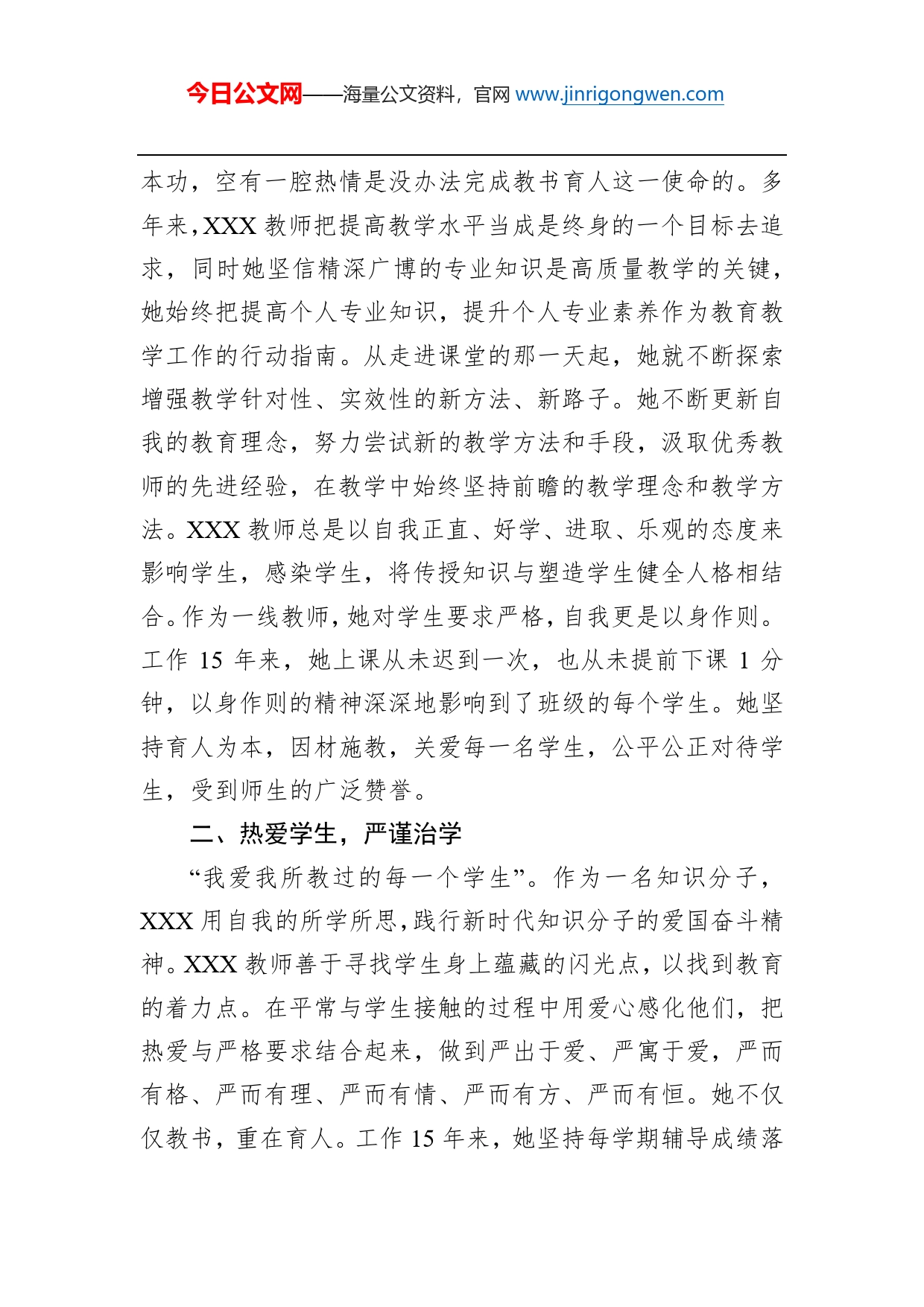 教师个人先进事迹（二）_第2页