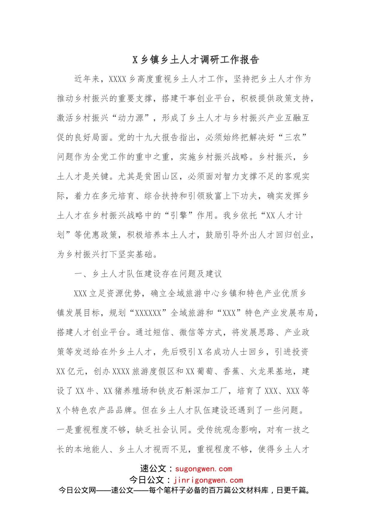 X乡镇乡土人才调研工作报告_第1页