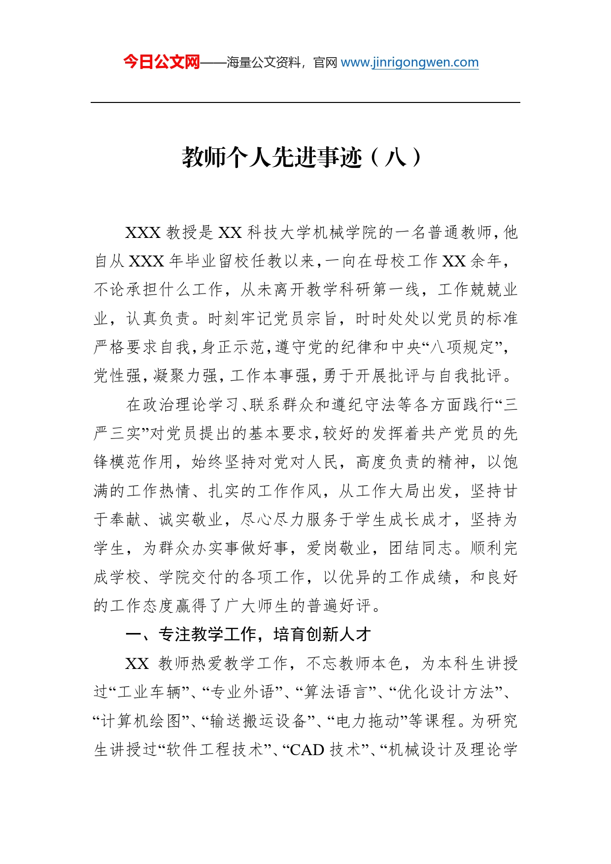 教师个人先进事迹（八）_第1页