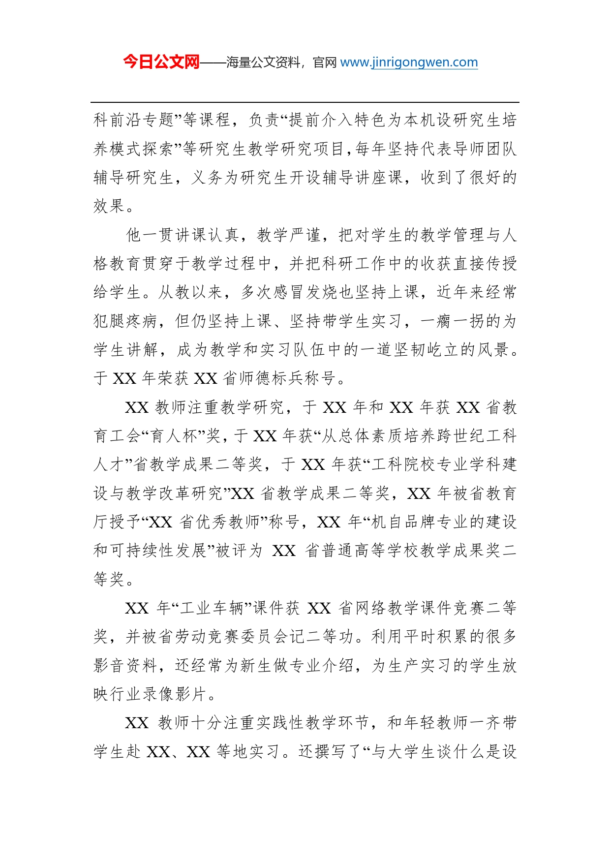 教师个人先进事迹（八）_第2页