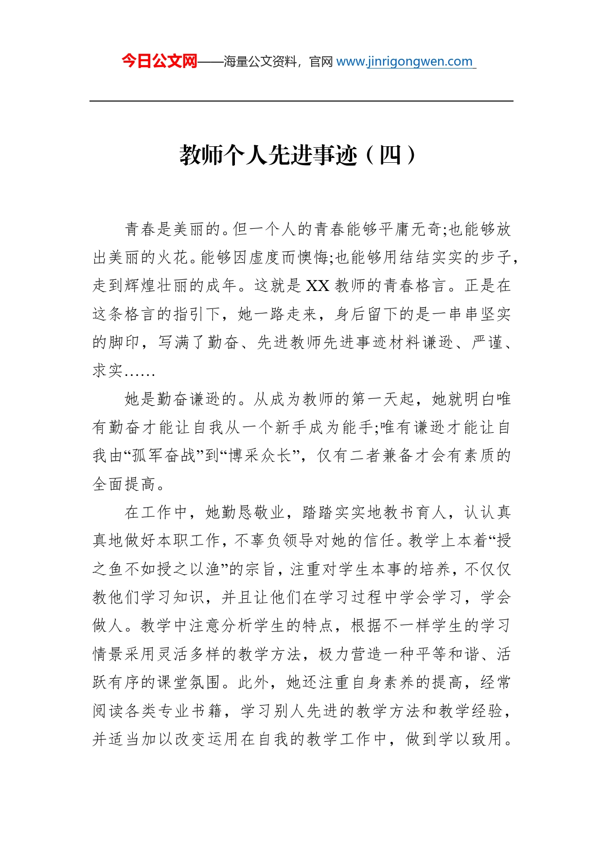 教师个人先进事迹（四）_第1页