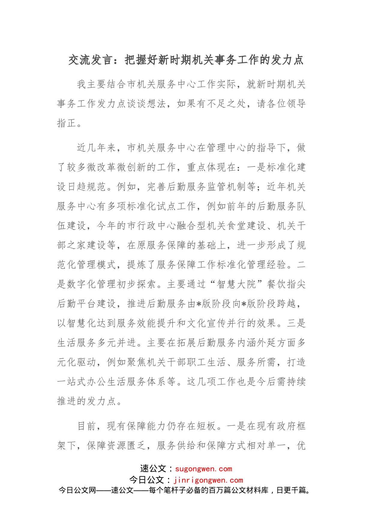 交流发言：把握好新时期机关事务工作的发力点_第1页