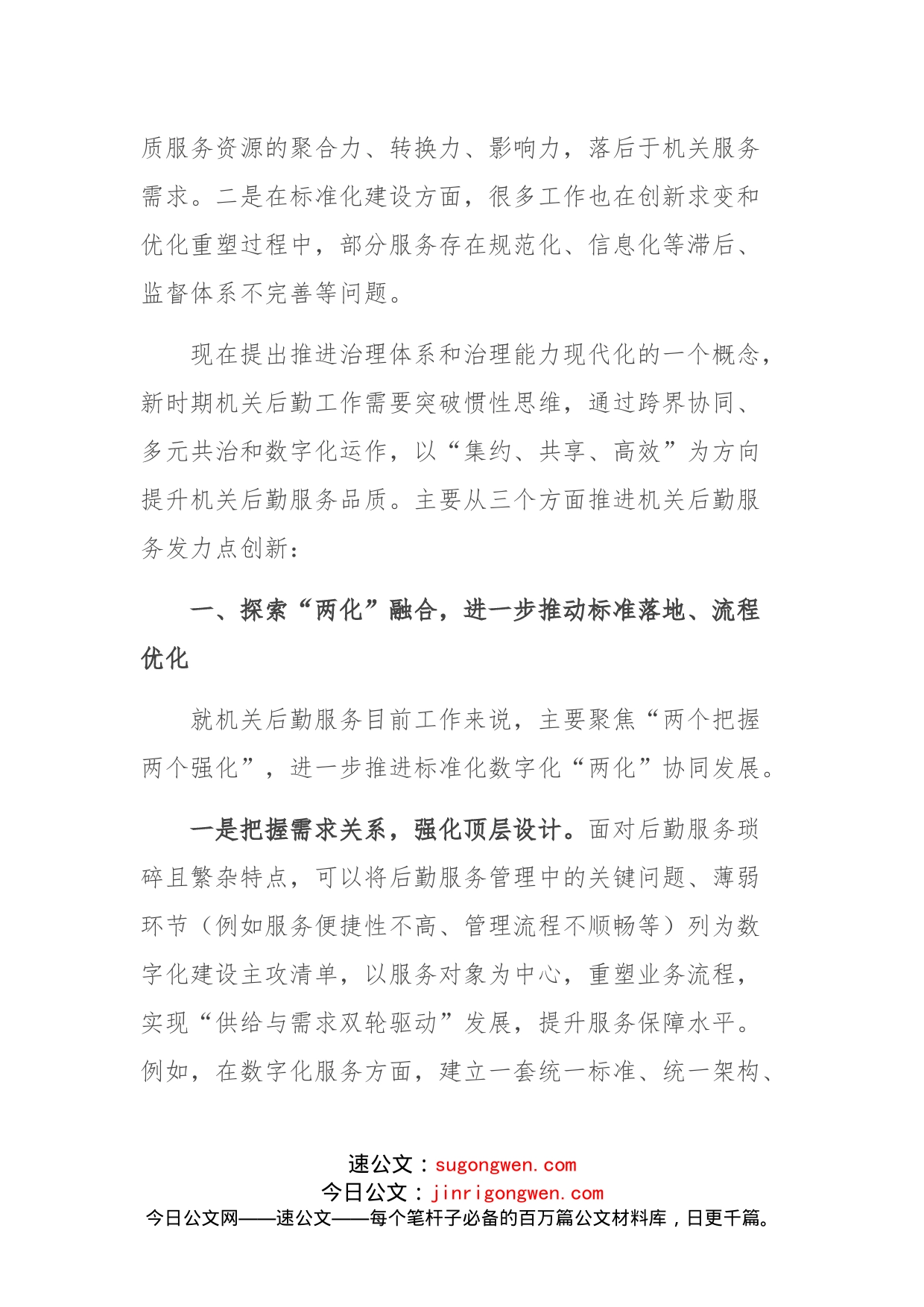 交流发言：把握好新时期机关事务工作的发力点_第2页