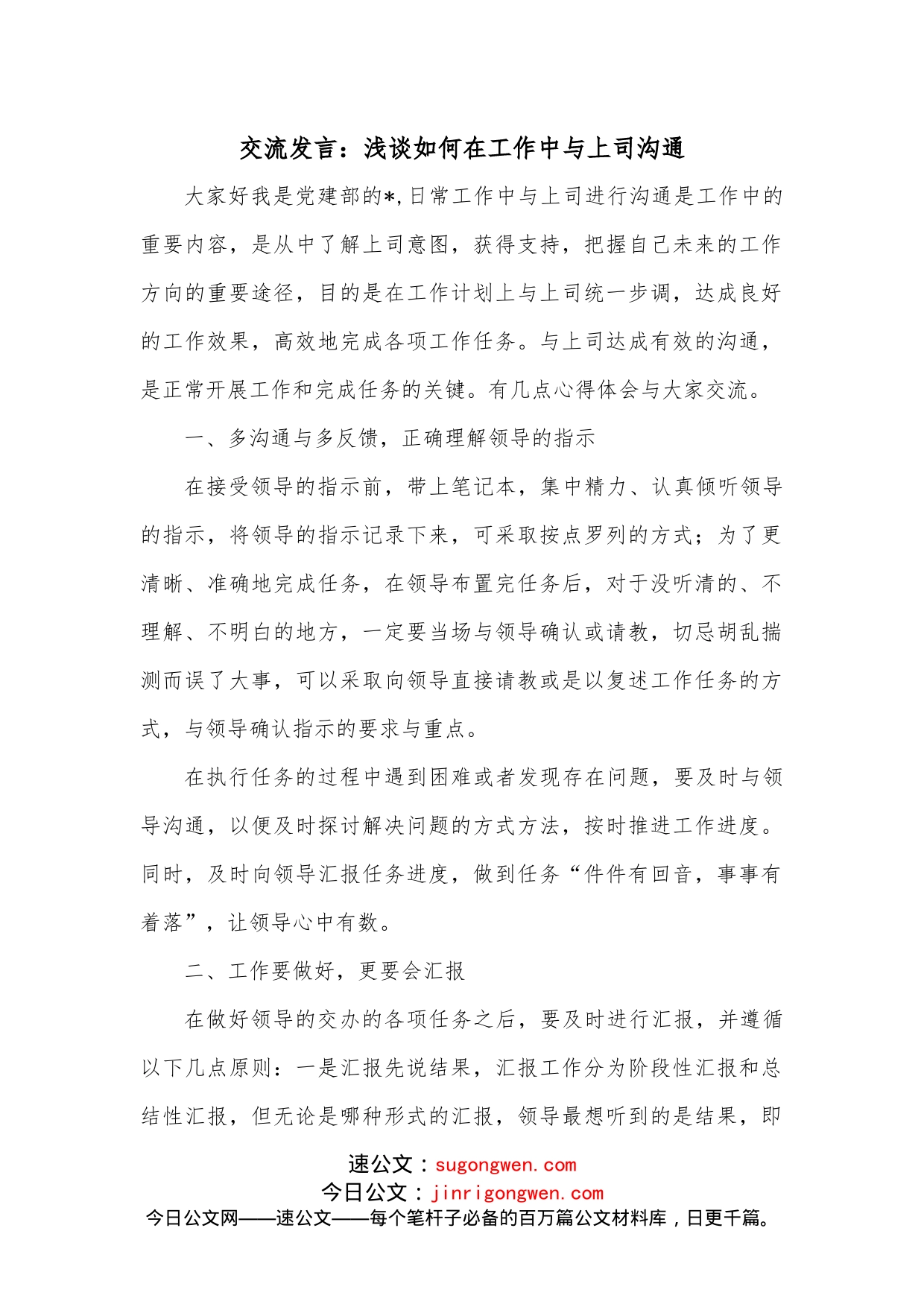 交流发言：浅谈如何在工作中与上司沟通_第1页