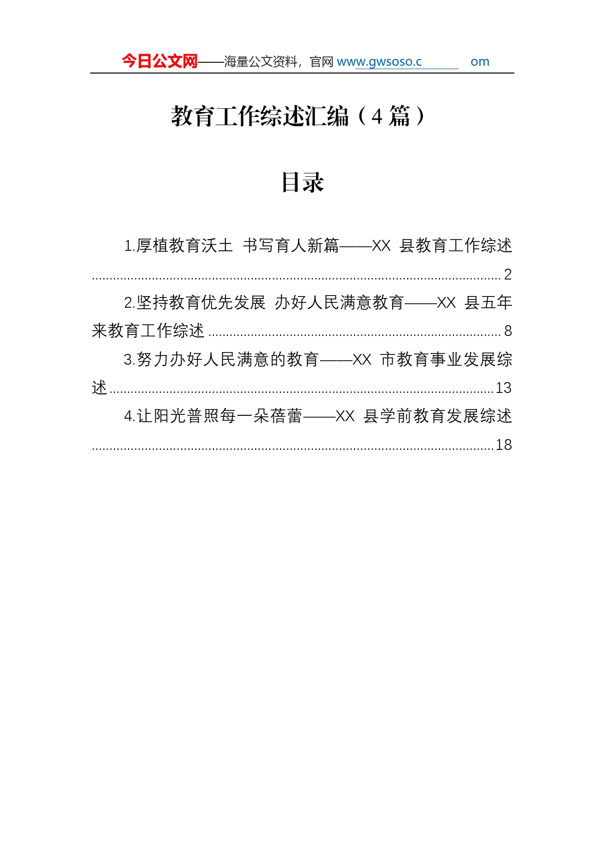 教育工作综述总结汇编（4篇）9_第1页
