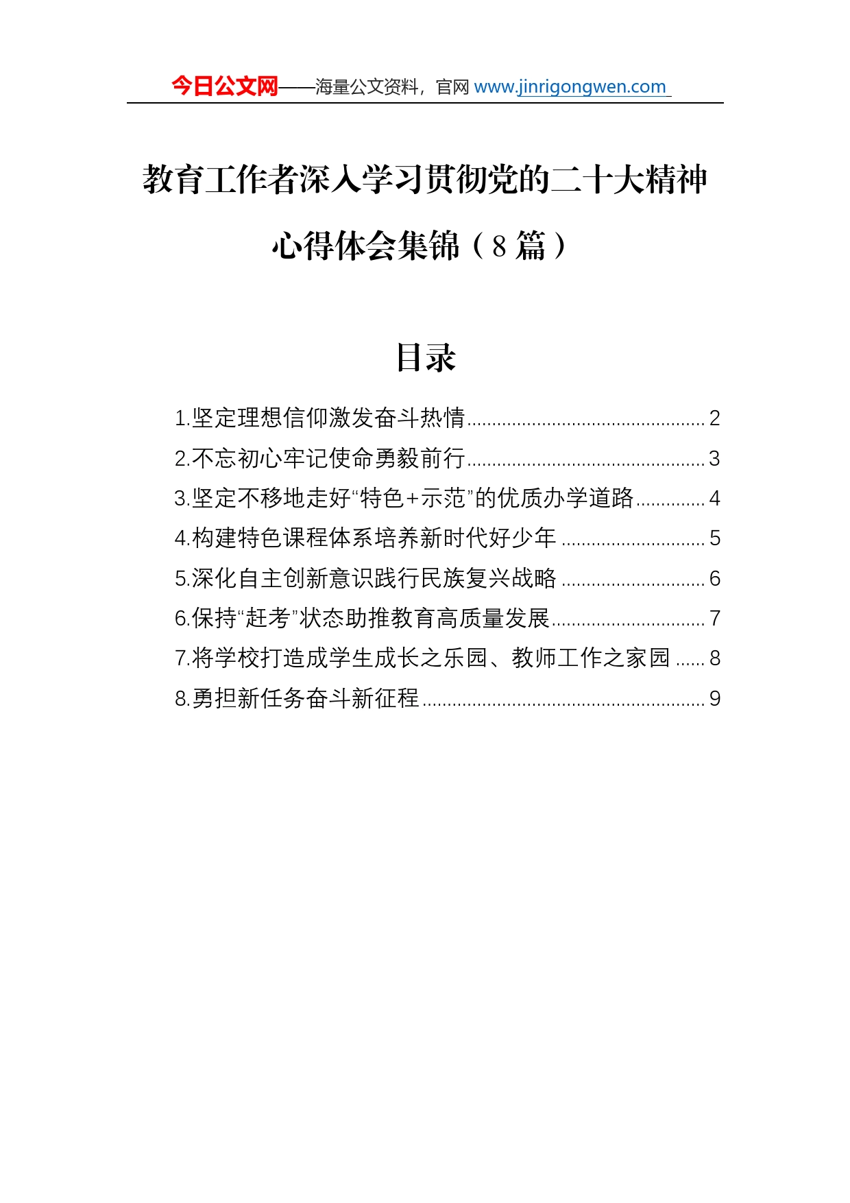 教育工作者深入学习贯彻党的二十大精神心得体会集锦（8篇）_第1页