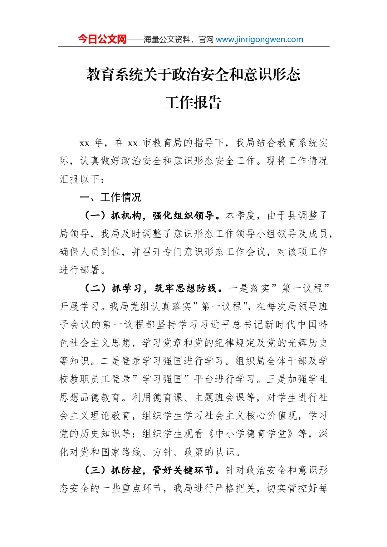 教育系统关于政治安全和意识形态工作报告_第1页