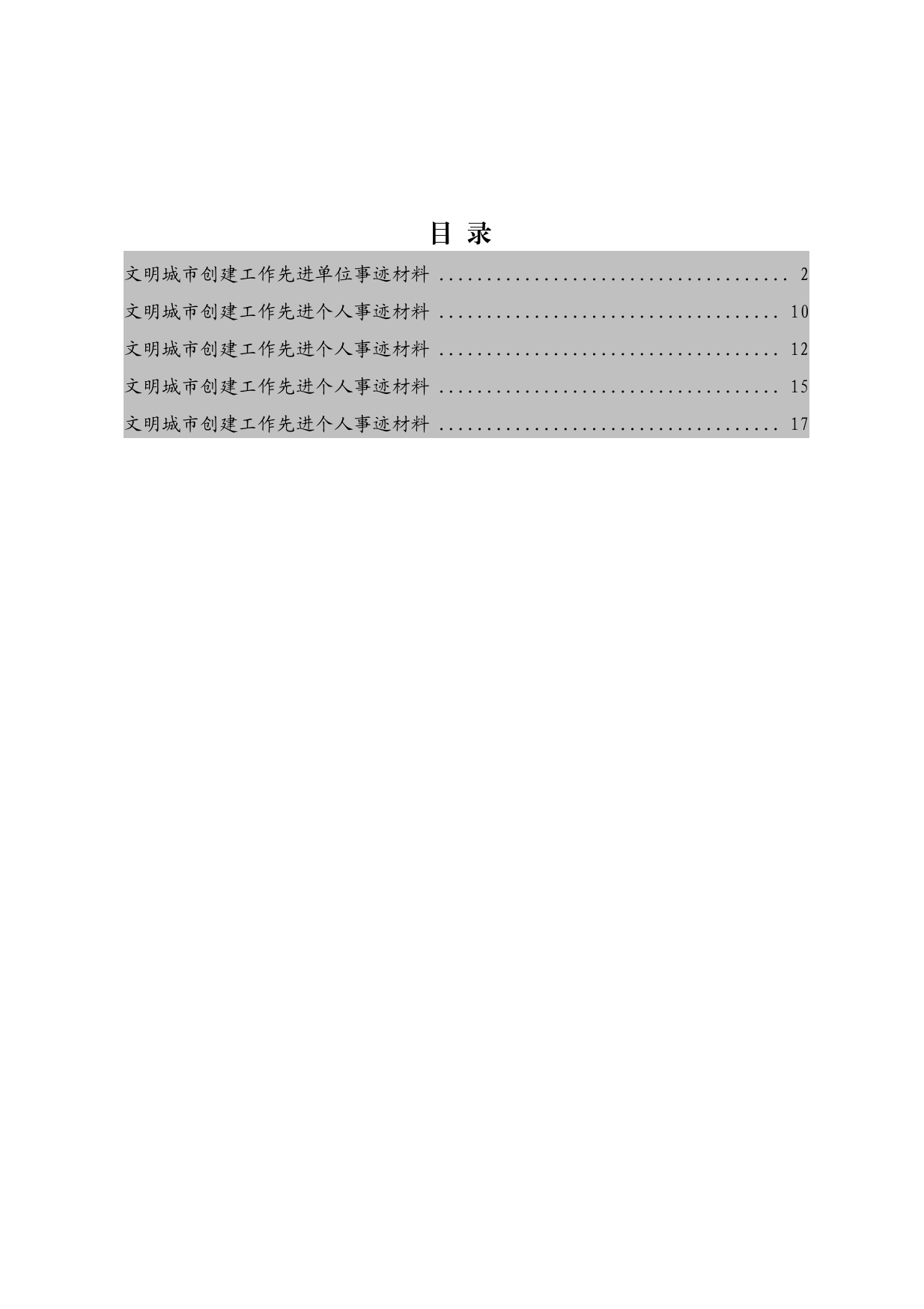 文明城市创建工作先进单位事迹材料5篇._第1页