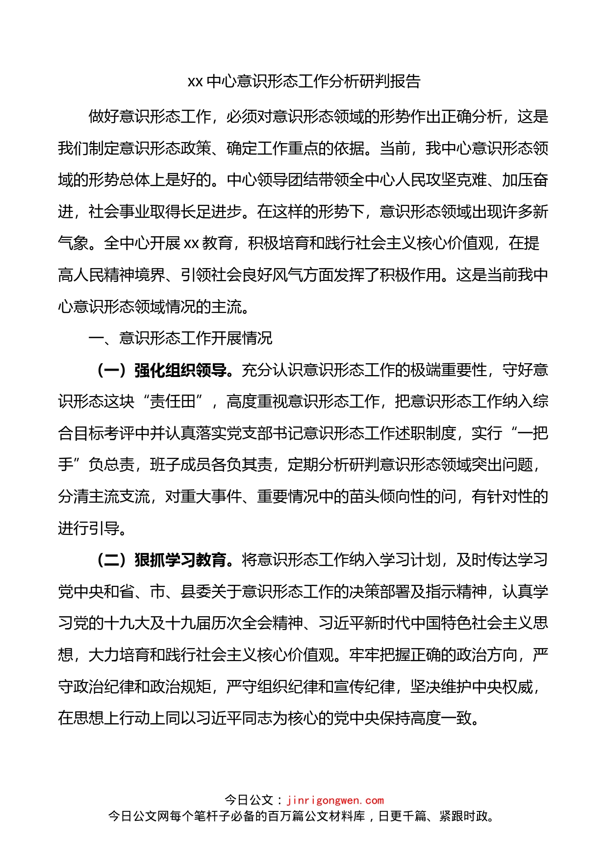 x中心意识形态工作分析研判报告_第1页