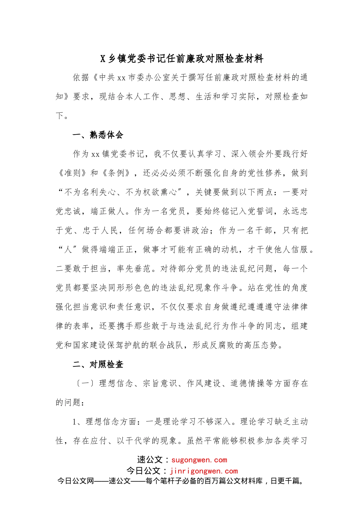 X乡镇党委书记任前廉政对照检查材料_第1页