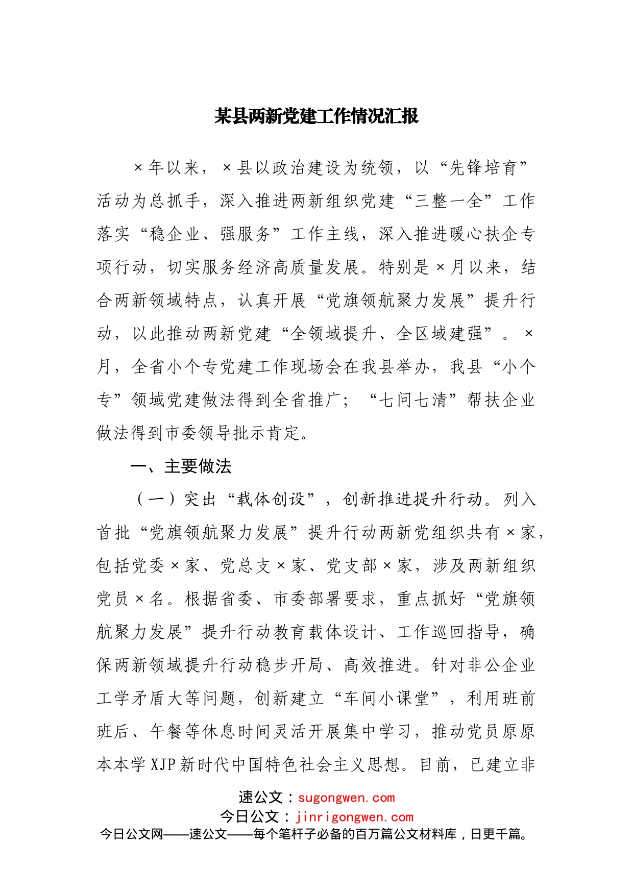 两新党建工作情况汇报_第1页