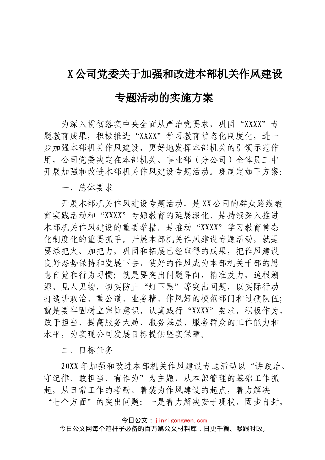 X公司党委关于加强和改进本部机关作风建设专题活动的实施方案_第1页