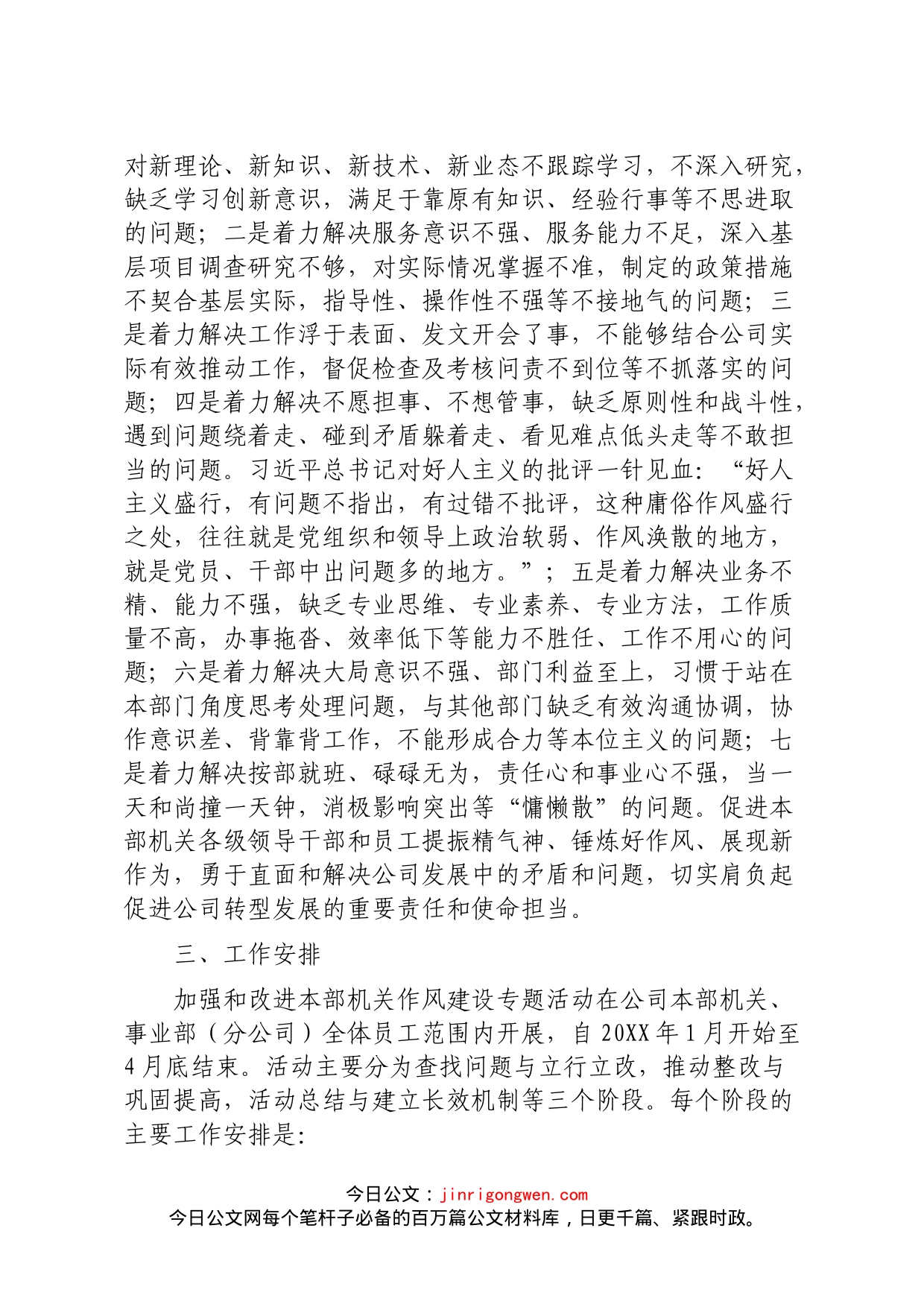 X公司党委关于加强和改进本部机关作风建设专题活动的实施方案_第2页