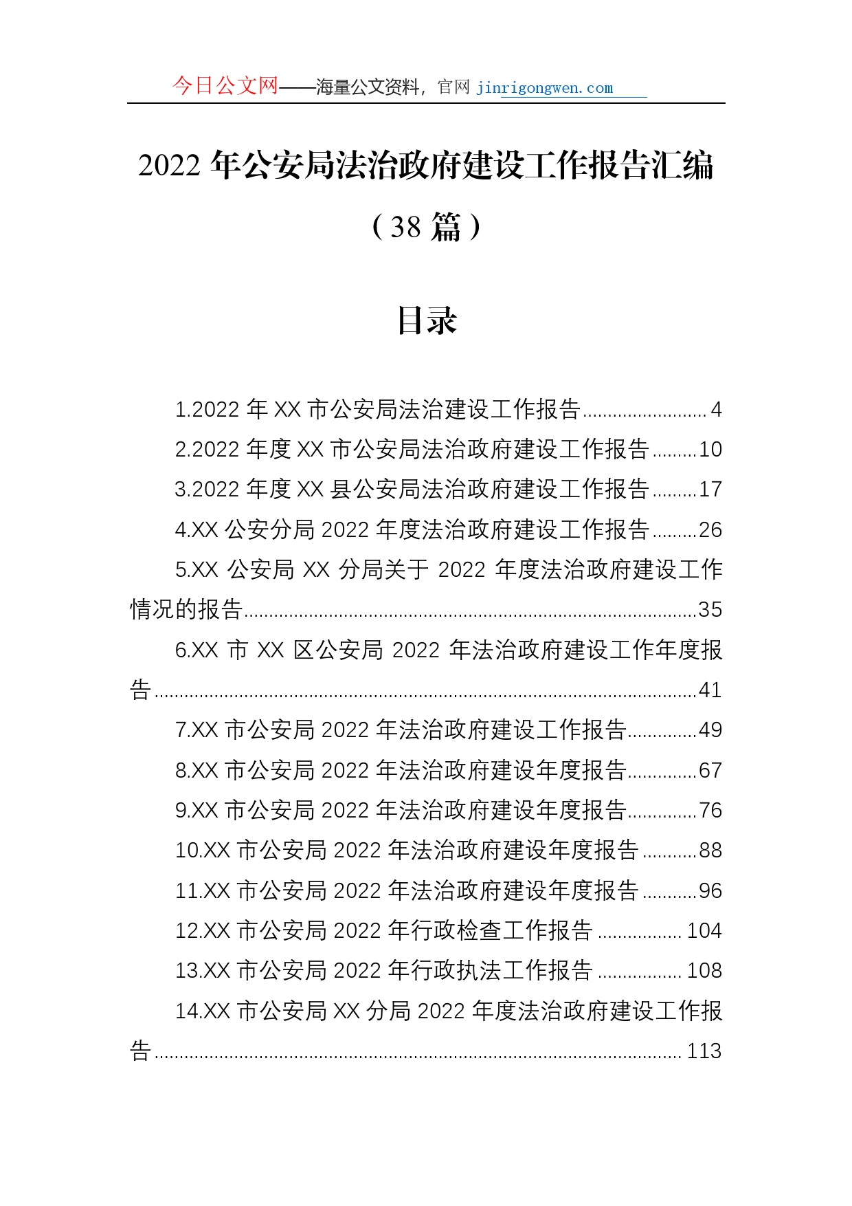 2022年公安局法治政府建设工作报告汇编（38篇）_第1页