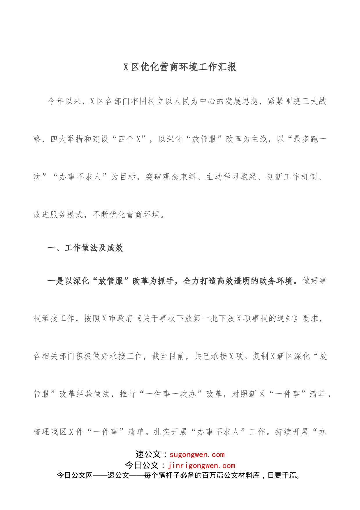 X区优化营商环境工作汇报_第1页