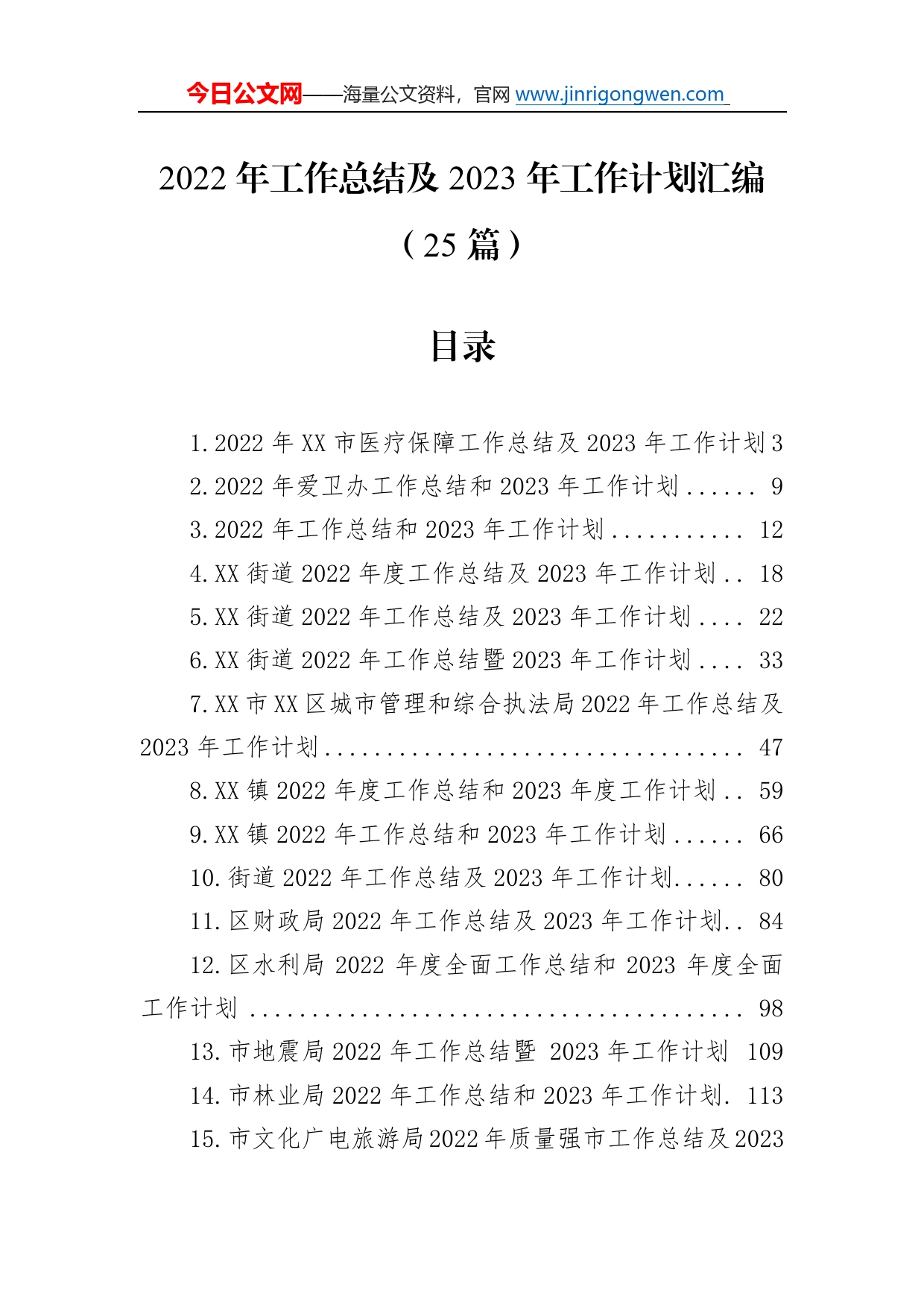 2022年工作总结及2023年工作计划汇编（25篇）886_第1页