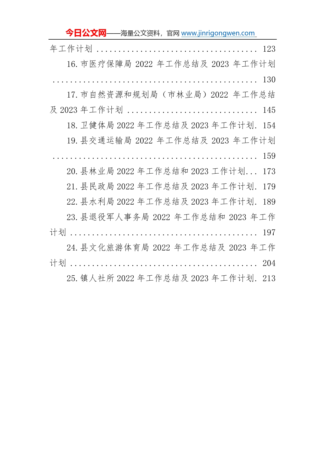 2022年工作总结及2023年工作计划汇编（25篇）886_第2页