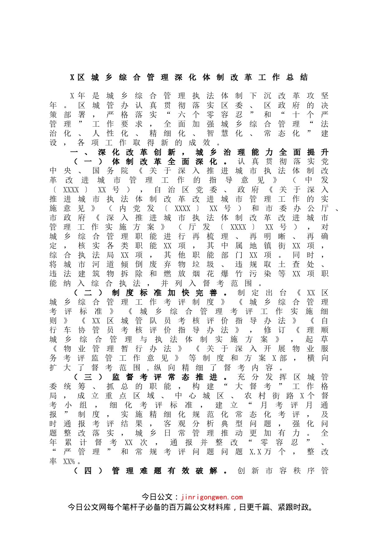 X区城乡综合管理深化体制改革工作总结_第1页