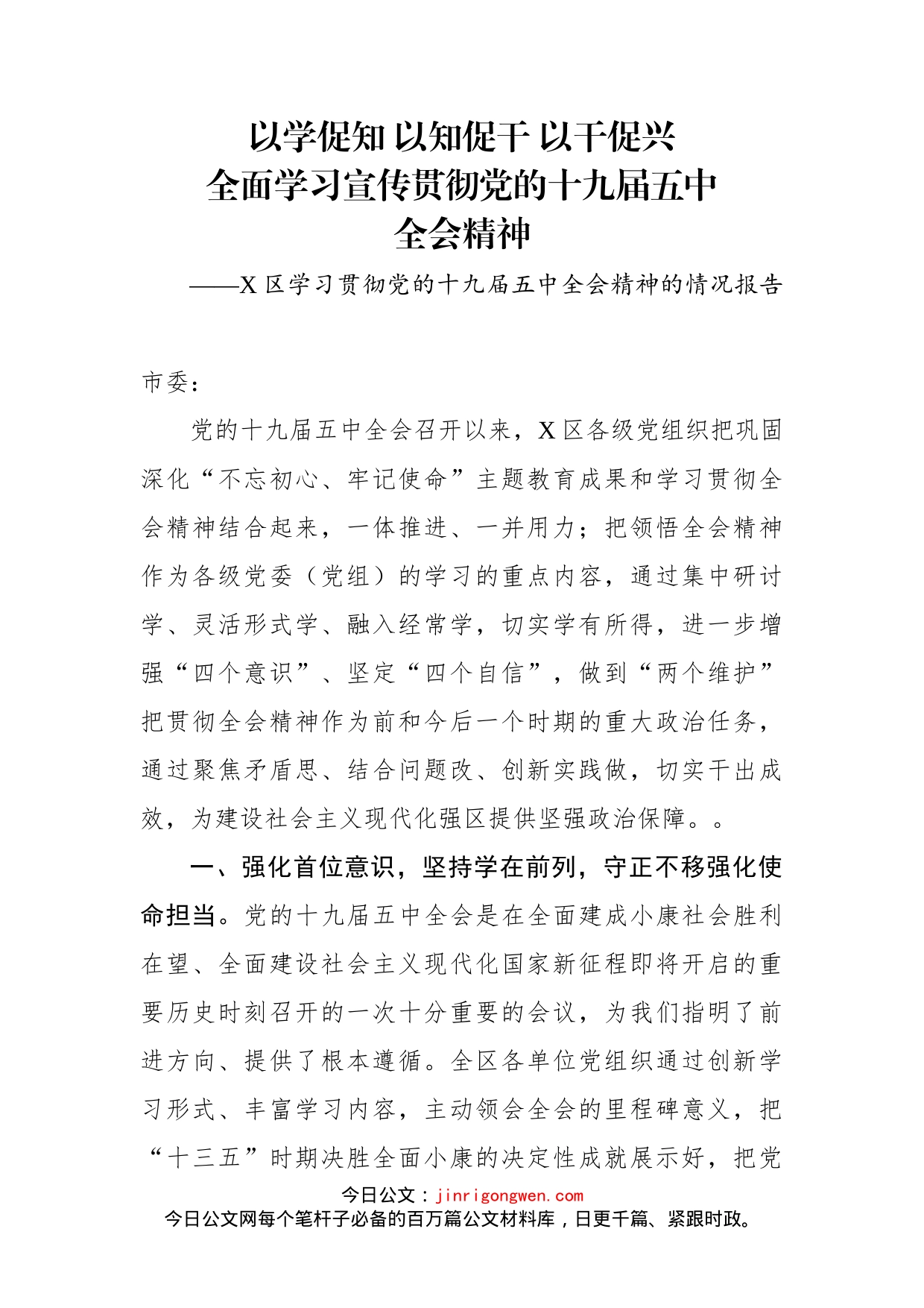 X区学习贯彻党的十九届五中全会精神的情况报告_第1页